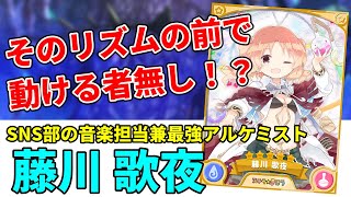 きらファン最強キャラ解説 No.6 藤川 歌夜　どんな気分だ？動けねえのにボコボコにされる気分は？【きららファンタジア】