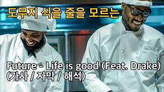 [자막영상] 식을만 한데 아직도 뜨거운 곡, 퓨쳐 (Future) - Life is good (Feat. 드레이크_Drake) (가사/해석/뮤직비디오)