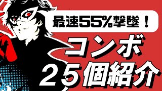 【スマブラSP】ジョーカー撃墜確定コンボ集【初心者もできる！】