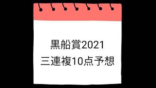 黒船賞2021 三連複10点予想