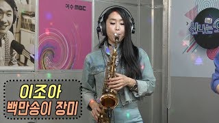 이조아 - 백만송이 장미 (신나는 오후 2020.03.26)