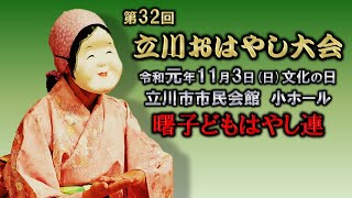 2019-11-03　第32回 立川おはやし大会（立川市）09 曙子どもはやし連さん