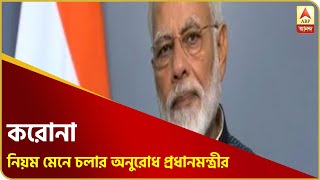 নিয়ম মেনে চললে, করোনা সঙ্কটে ভারতে কম ক্ষতি হবে, বললেন প্রধানমন্ত্রী