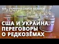 Соглашение о редкоземах. Российским дроном убиты журналистка и профессор. Миротворцы для Украины