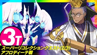 陳宮　3ターン　アフロディーテ戦｜Chen Gong 3 turn kill 【FGO】【スーパーリコレクションクエスト(2/3)】【LB5オリュンポス第13節-2】