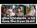 भूमिगत मेट्रोचं लोकार्पण ; २६ रेल्वे स्थानक; किंमत 37 हजार 275 कोटी