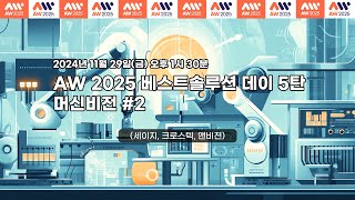 AW 2025 베스트 솔루션 데이 5탄: 머신비전 #2 [세이지, 크로스텍, 앤비젼]