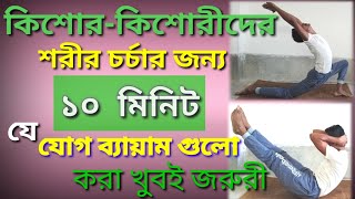 কিশোর-কিশোরীদের ১০ মিনিট শরীর চর্চার জন্য গুরুত্বপূর্ণ যোগ ব্যায়াম।10 minutes yoga for teens