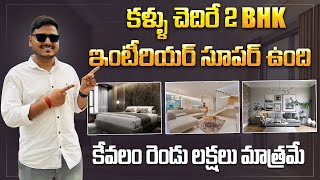 కళ్ళు చెదిరే  2BHK  Home  ఇంటీరియర్ సూపర్ ఉంది ఇంత తక్కువ బడ్జెట్ లో ఎలా   HOME Interior Design