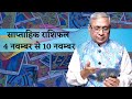 Weekly Horoscope:साप्ताहिक राशिफल : 4 Nov To 10 Nov :कैसा रहेगा आपका यह सप्ताह:Acharya Ravi Sardana