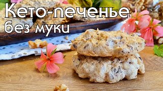 ЗАБЫТОЕ КЕТО-ПЕЧЕНЬЕ // Всего 1 гр углеводов!! #кетодиета #lowcarb #кеторецепты #похудение #lchf