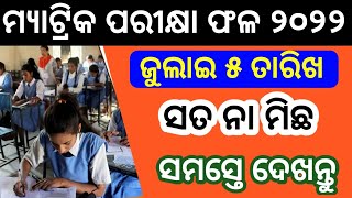 Matric result 2022 Odisha board || 10th board result 2022 BSE Odisha || #matricresults2022