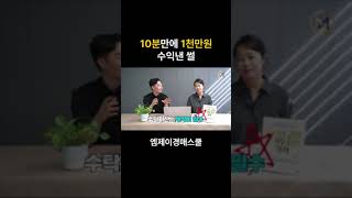 10분만에 1천만원 수익낸 썰