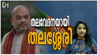 Sweaty state leadership on the arrival of Amit Shah - അമിത്ഷായുടെ വരവിൽ വിയർത്ത് സംസ്ഥാന നേതൃത്വം