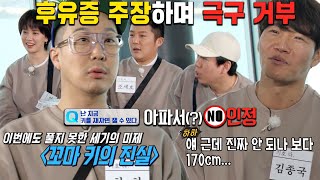 하하, 오미크론 이후로 키가 작아졌다며 키 재기 거부!