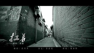 【HD】宇桐非+耿寧+弘雨-扛著MV [Official Music Video]官方完整版