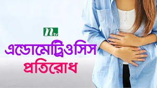 এন্ডোমেট্রিওসিস প্রতিরোধে করণীয়  | Shastho Protidin | স্বাস্থ্য প্রতিদিন |