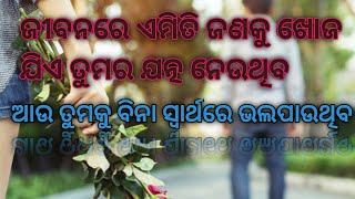 ଜୀବନରେ ଏମିତି ଜଣକୁ ଖୋଜ #odia quotes #odia motivational speech #successlifemotivation