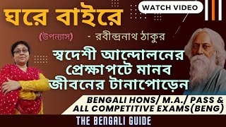 Ghore Baire | ঘরে বাইরে | Full Explanation |  রবীন্দ্রনাথ ঠাকুর