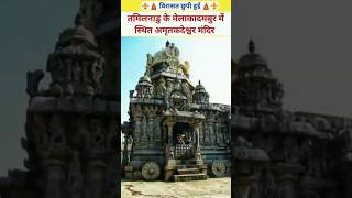 The Ancient Amritakadeswarar Temple of Tamil Nadu #TamilNaduTourism #AncientTemples #HinduTemples