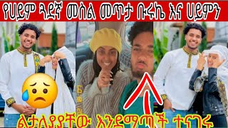 ⭕️😥የሀይም ጓደኛ መስል መጥታ ቡሩኬ እና ሀይምን ልታለያያቸው  እንደማጣች ተናገሩ🙄🙄