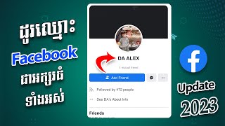 របៀបប្ដូរឈ្មោះ Facebook Account ជាអក្សរធំទាំងអស់ Update 2023