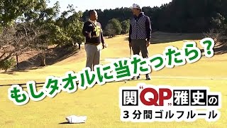 【楽天GORA】関雅史の３分間ゴルフルール「パッティングのボールがタオルに」編