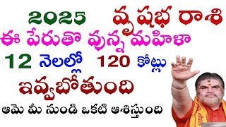 వృషభ రాశి 2025 ఈ పేరుతో ఉన్న మహిళ 12 నెలల్లో 120 కోట్లు ఇవ్వబోతుంది