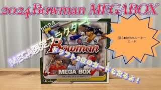 #004 2024Bowman MEGABOX開封！MEGAフラクター山本由伸狙ってみた！