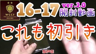 【WCCF】【16-17 ver.3.0】vol.2 ☆これも初引き☆12クレ開封!!!☆【WORLD CLUB Champion Football】(ダブシ)