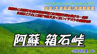 【モトブログ】絶景!!　阿蘇の箱石峠『九州ツーリング⑧』【モンキー】【阿蘇ツーリング】