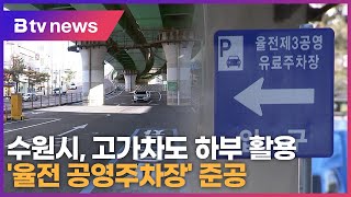 수원시, 밤밭고가차도 하부 '율전제3공영주차장'준공