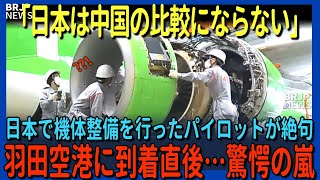 「日本の空港は比較にならない」日本を初めて機体整備に訪れた外国人のエリートパイロット達が羽田空港に到着した直後、驚愕した理由｜総集編【海外の反応】