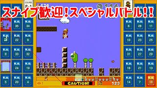 【マリオ35】スナイプ歓迎！スペシャルバトル！！