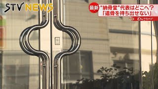 【不安】札幌市東区の納骨堂　代表者不在で利用者が中に入れず　連絡も取れない状況