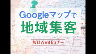 【セミナー無料公開】ウィズコロナ時代に強い「地域密着型サロン」　Googleマップで地域集客をきわめる！