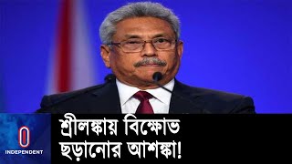 দেশে ফেরার পর সরকারি বাড়ি এবং নিরাপত্তা পাচ্ছেন গোতাবায়া রাজাপাকসে || Sri Lanka | Gotabaya Rajapaksa