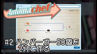 【Automachef オートマシェフ 実況#2】大食い大会？ハンバーガー50個を2分でつくる 【C1.怒涛のハンバーガー】【5.イケてるチーズ】