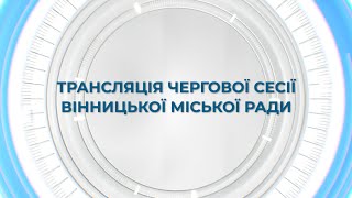 Чергова сесія міської ради за 21 лютого 2025 року