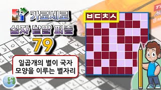 가로세로십자낱말퍼즐 NEW 79 (New Crossword Puzzle 79) - 상식, 한자, 사자성어, 두뇌활동, 치매예방 #동샘