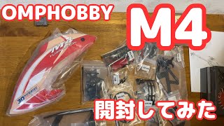 【OMPHOBBY M4】 開封してみました   OMPHOBBY M4 Unboxing