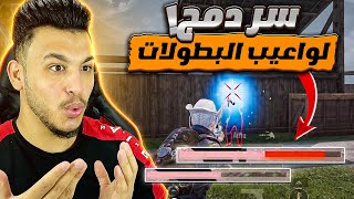 كيف تحصل على اقوى ايم ( دمج ) مثل لاعبين بطولات المستودع اشبه بالايم بوت والهكر🔥😱