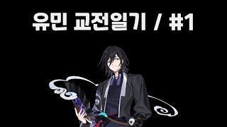 유민 교전일기 #1 /  [이터널리턴]