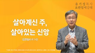 요한일서 4:1-6 | 살아계신 주, 살아있는 신앙 | 유기성 목사