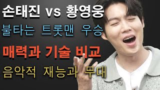 손태진 vs 황영웅, 트로트 스타의 대격돌: 불타는 트롯맨 우승을 가를 두 거장의 재능과 매력 비교!