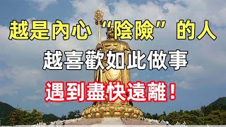 越是內心“陰險”的人，越喜歡如此做事，遇到盡快遠離！