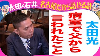 太田光　父親を語る！【デララバYouTube限定配信】