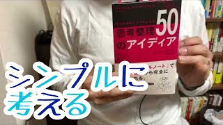 #472【サイモン・タイラー】思考整理50のアイディア【毎日おすすめ本読書感想レビュー・紹介・Reading Book】