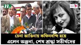 চেনা আঙিনায় কফিনবন্দি হয়ে এলেন অঞ্জনা, শেষ শ্রদ্ধা সতীর্থদের | Anjana Rahman | NTV News