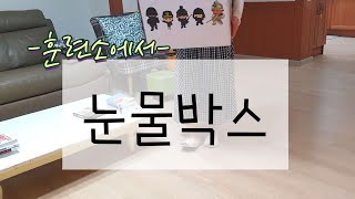 훈련소에서온택배|눈물박스|신병교육대|군대간아들|내아들은훈련병|편지